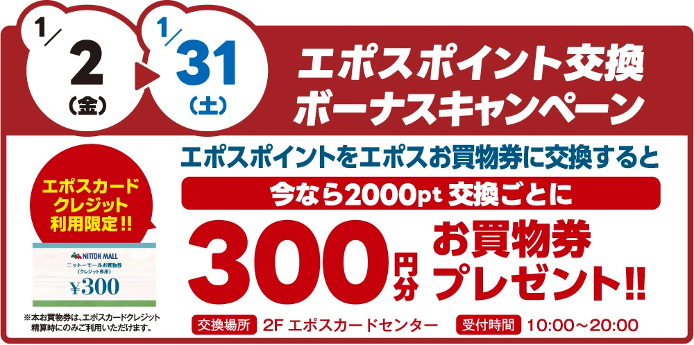 エポスポイント交換ボーナスキャンペーン　期間：1月2日から31日