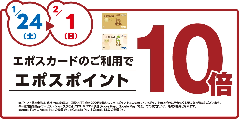 エポスカードのご利用でエポスポイント10倍　期間：1月24日から2月1日
