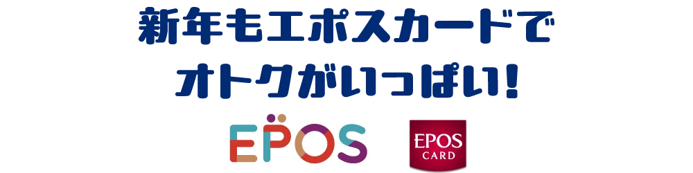新年もエポスカードでオトクがいっぱい！
