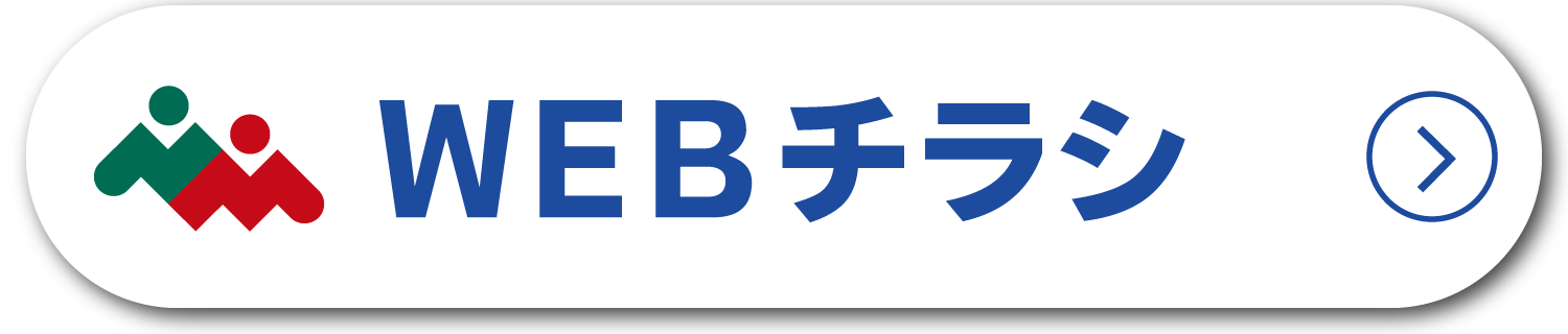 WEBチラシはこちら