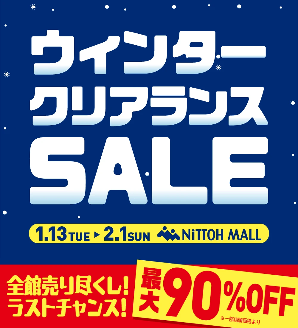 ニットーモール ウインタークリアランスSALE　全館売り尽くし！ラストチャンス！　期間：1月13日から2月1日