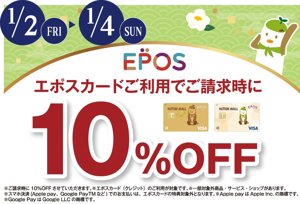 エポスカードご利用でご請求時に10%OFF　期間：1月2日から4日