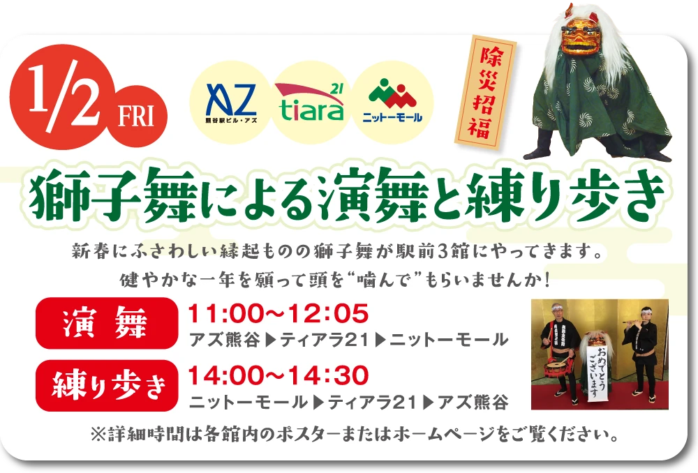 獅子舞による演舞と練り歩き　期間：1月2日