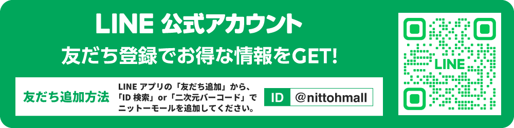 公式LINE お友だち募集中！　登録するだけでオトクな情報がいっぱい♪