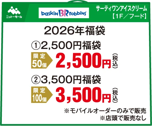 サーティワンアイスクリームの福袋