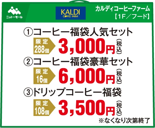 カルディコーヒーファームの福袋