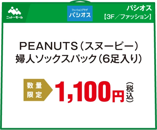 パシオスの福袋