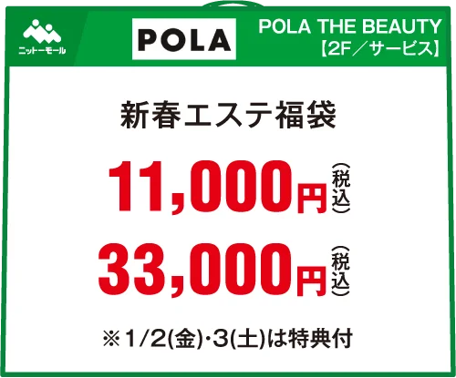 POLA THE BEAUTYの福袋