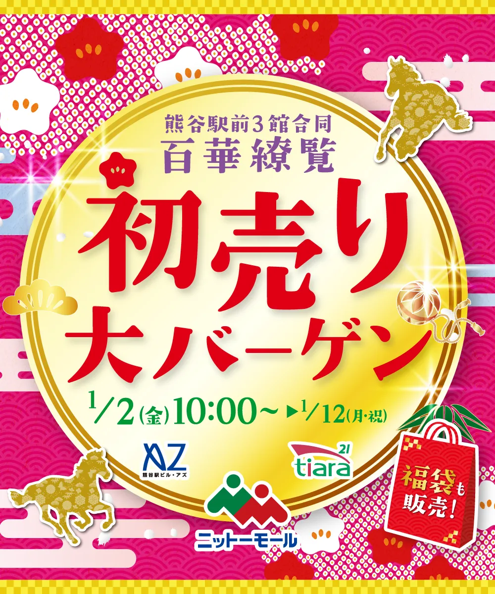 ニットーモール 初売り大バーゲン　期間：1月2日から1月12日