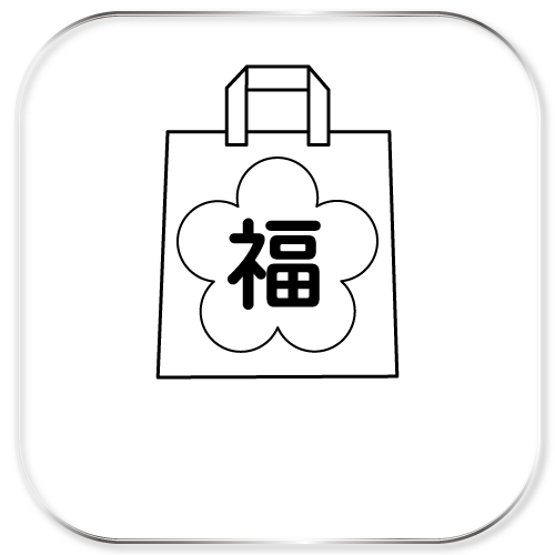 新春福袋へ移動のボタン