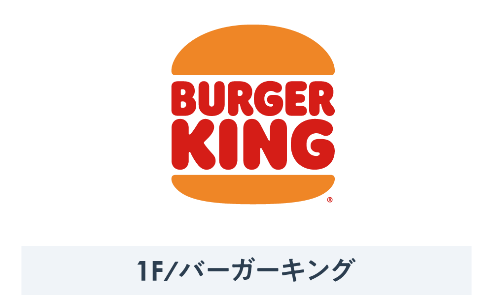 バーガーキング OPEN
