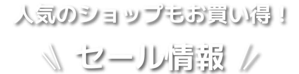人気のショップもお買い得！ セール情報
